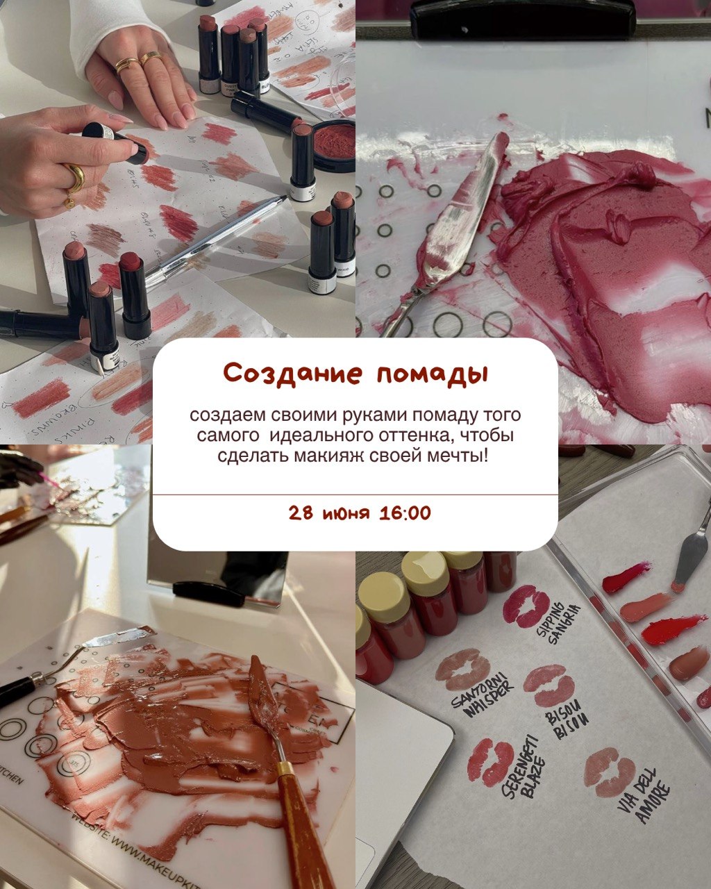 Создание помады 28 июня 16:00 - 