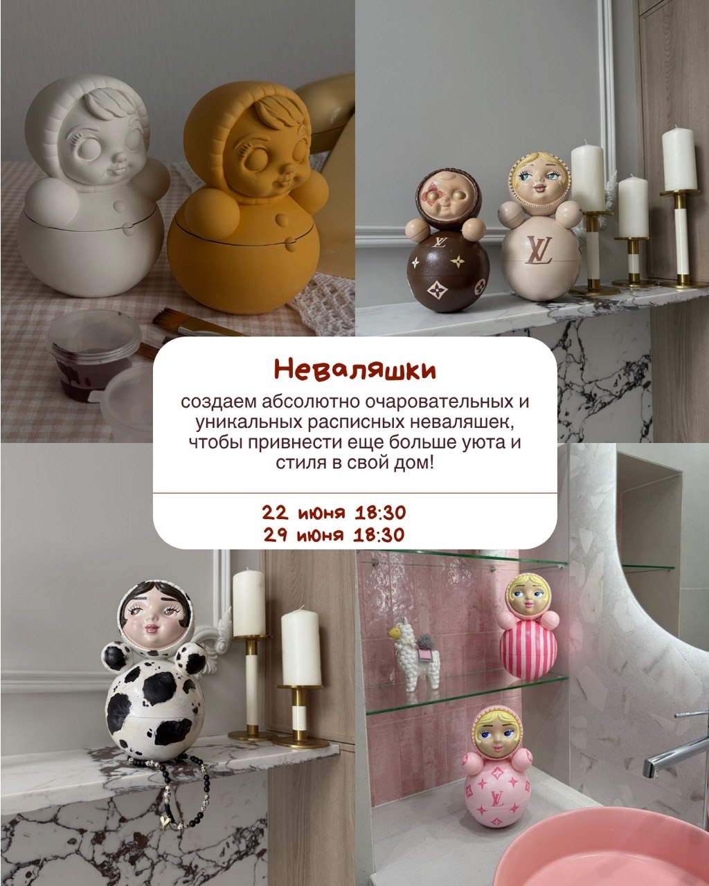 Неваляшки 22 июня и 29 июня 18:30 - 
