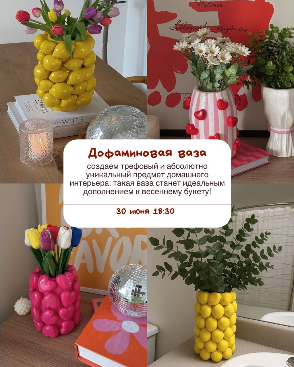 Дофоминовая ваза 30 июня 18:30 - 