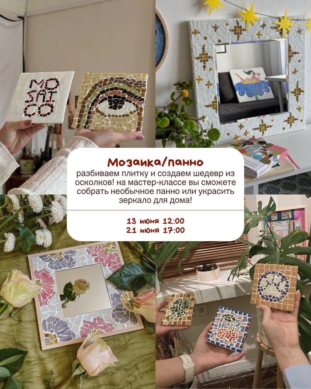 Мозайка/панно 13 июня 12:00 21 июня 17:00 - 