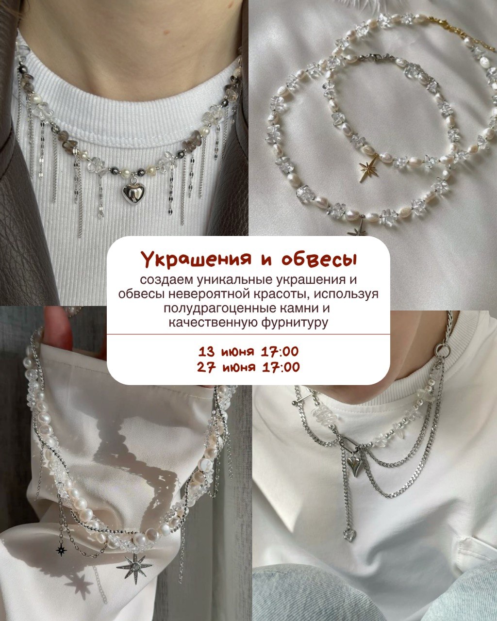 Украшения и обвесы 13 и27 июня 17:00 - 
