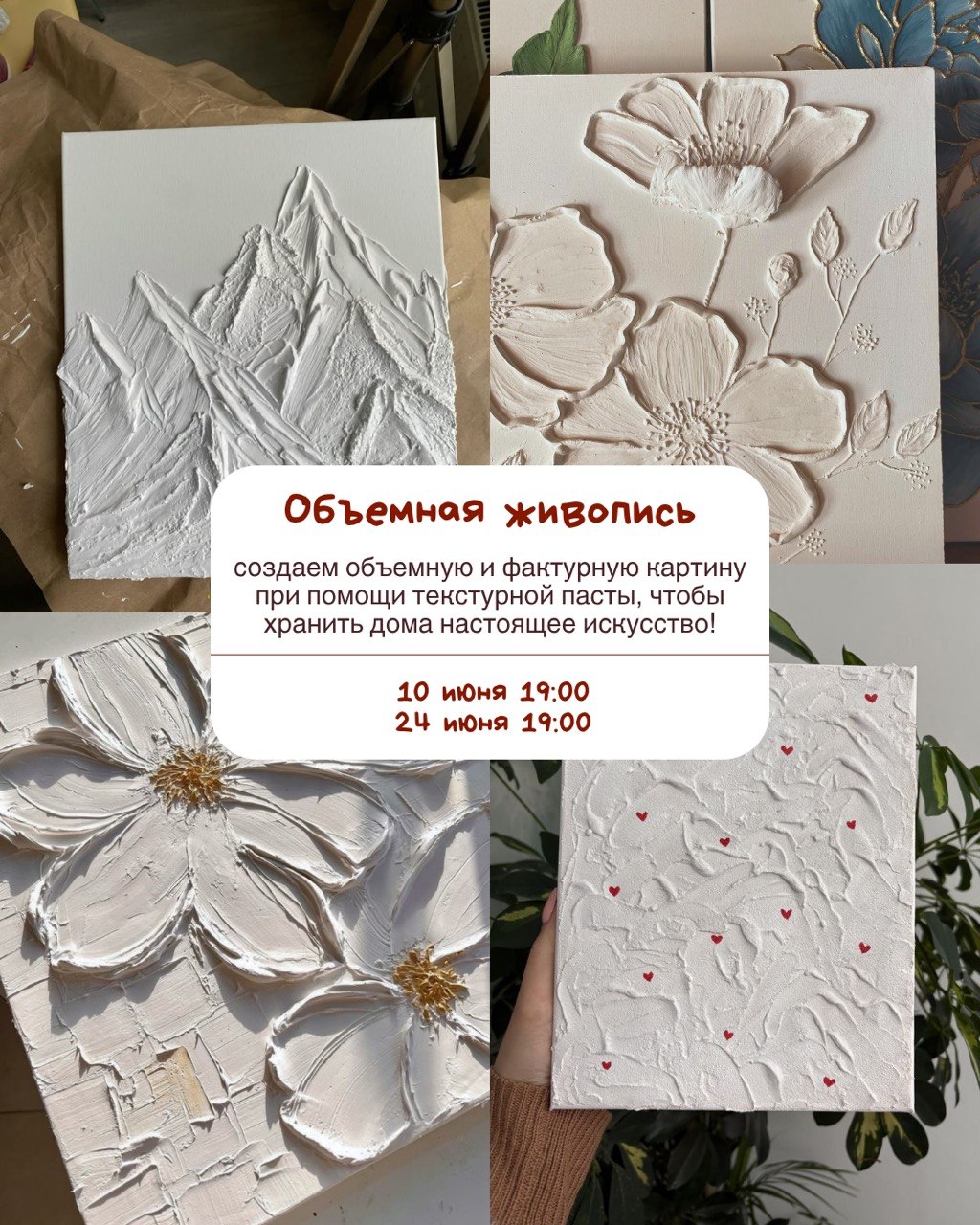 Объемная живопись 10 и 24 июня 19:00 - 