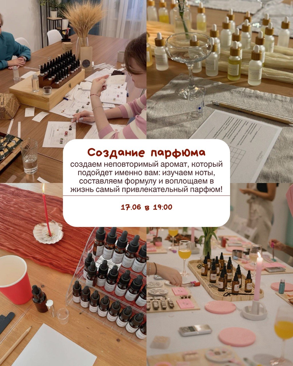Создание парфюма 17 июня 19:00 - 