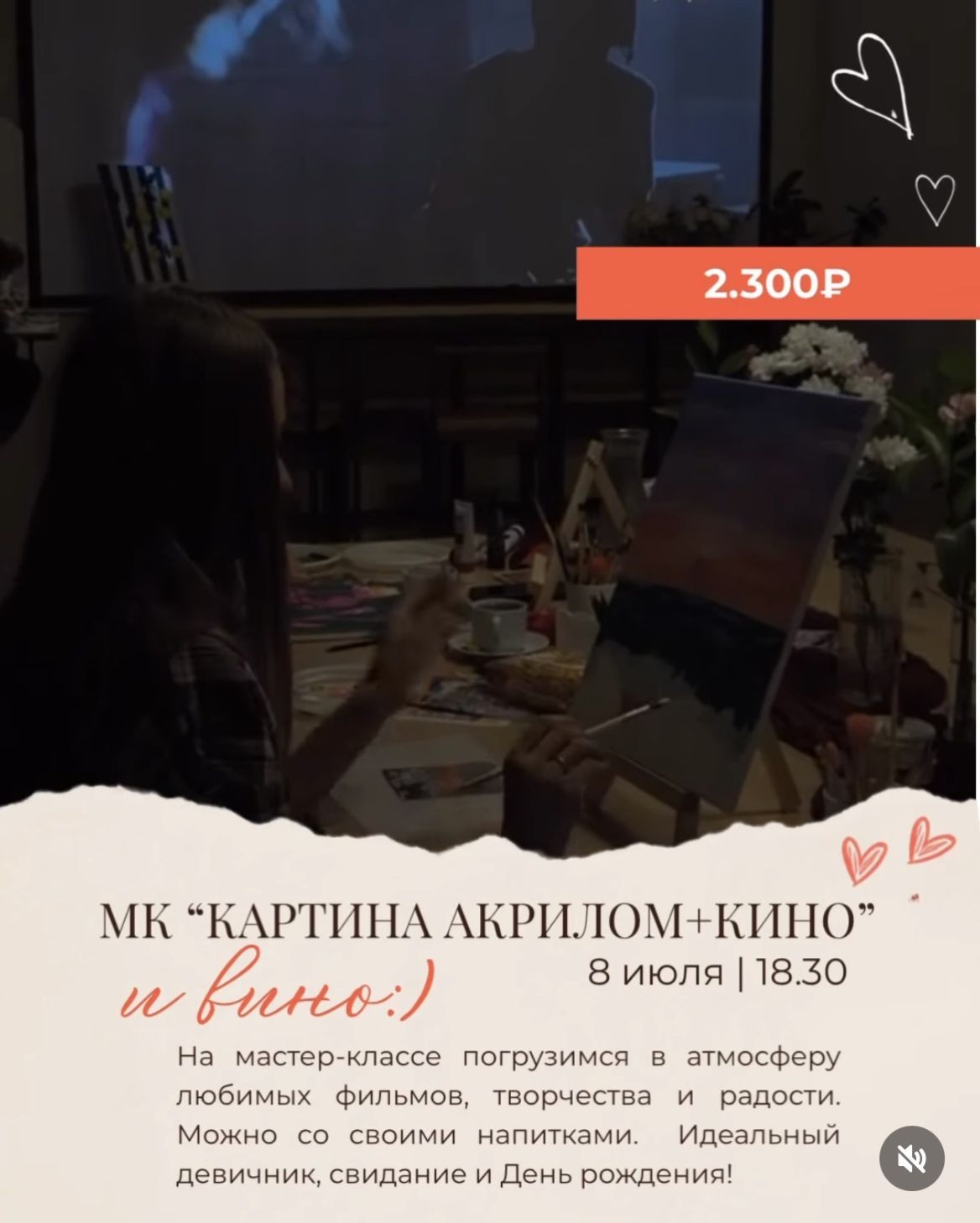 МК «Картина акрилом + Кино и вино!8 июля|18:30 - 