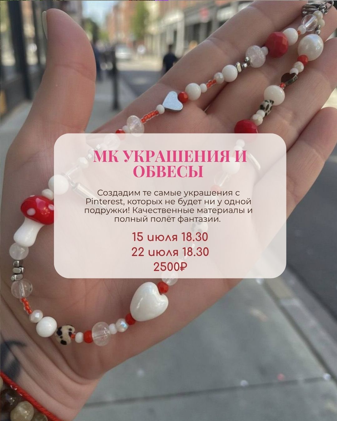 МК «Украшения и Обвесы» 15 июля|18:30 - 