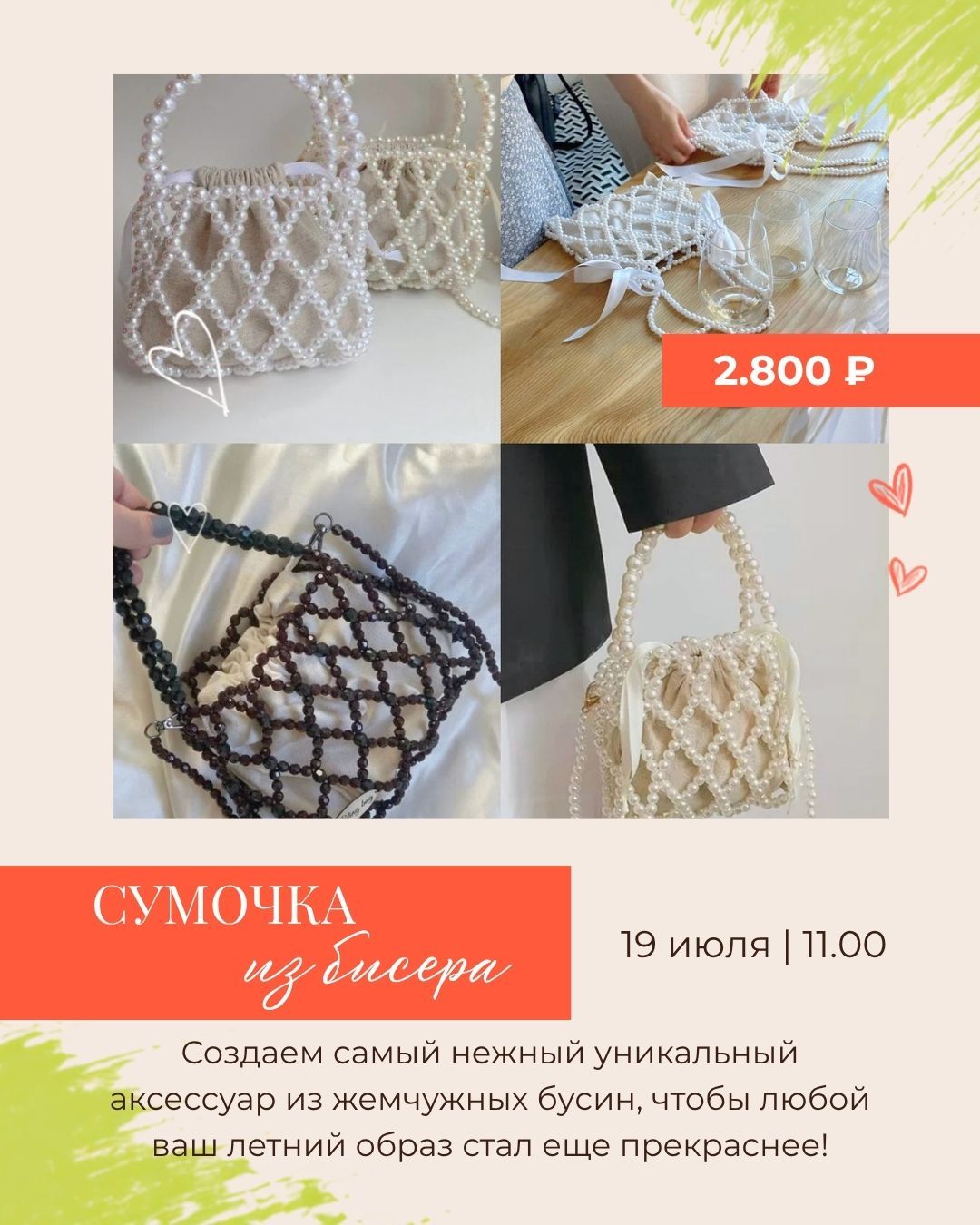 «Сумочка из бисера» 19 июля|11:00 - 