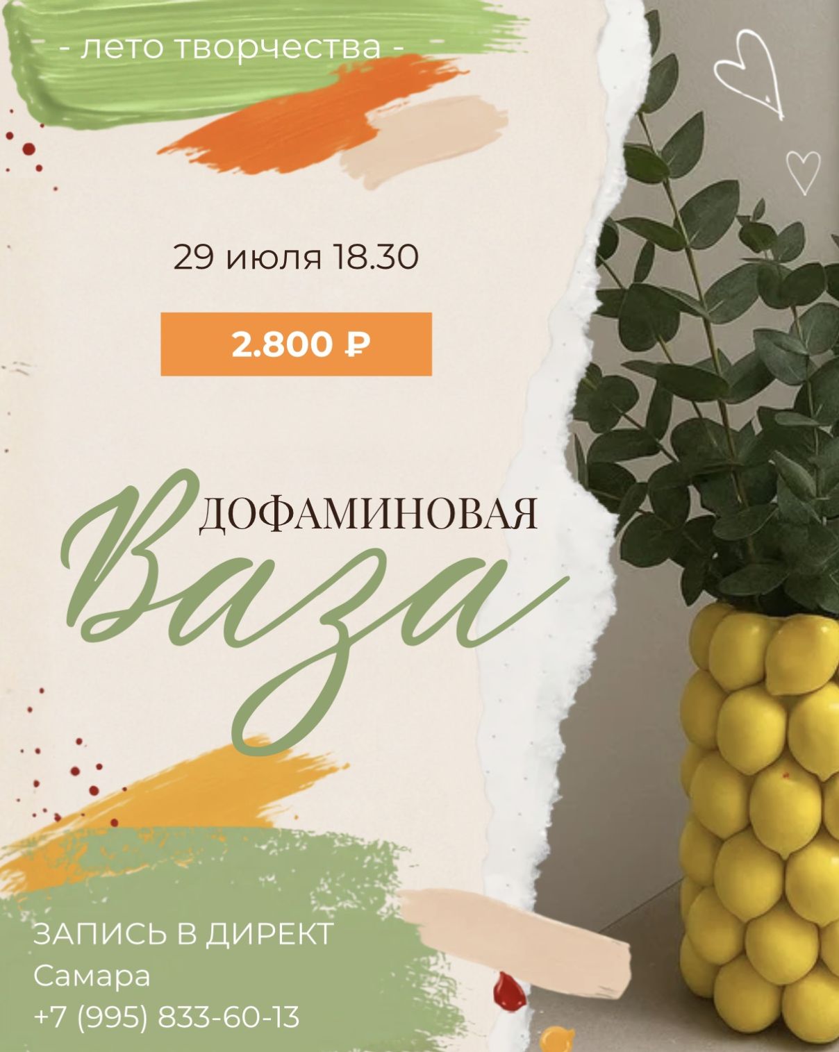 «Дофаминовая Ваза» 29 июля|18:30 - 