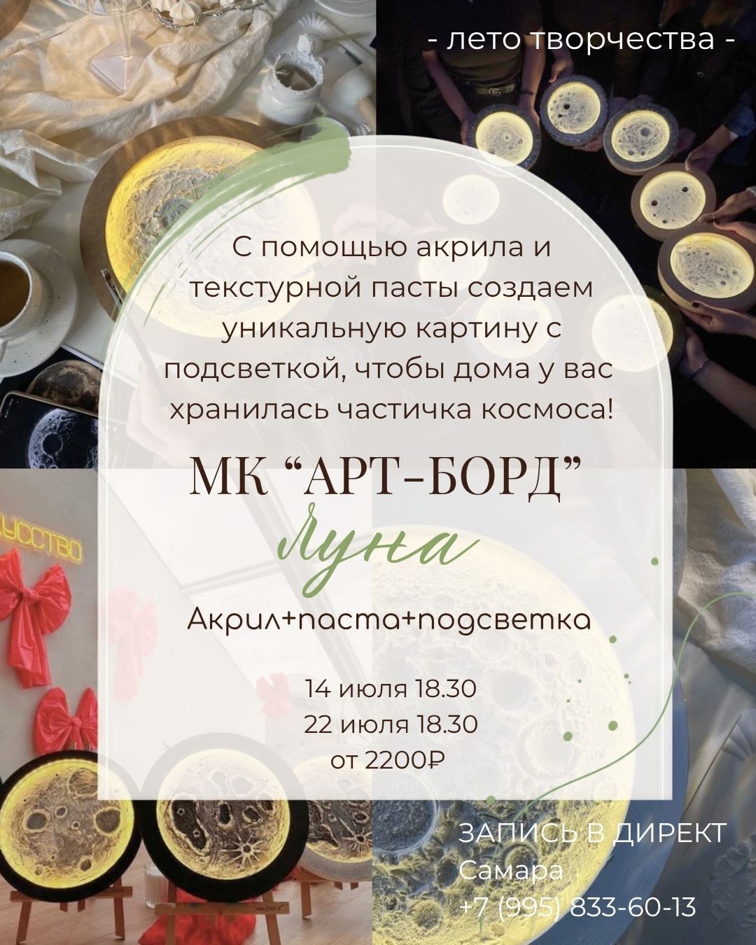 МК Арт-Борд Луна 14 и 22 июля|18:30 - 